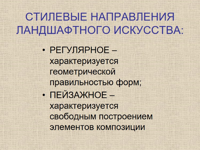 СТИЛЕВЫЕ НАПРАВЛЕНИЯ ЛАНДШАФТНОГО ИСКУССТВА: РЕГУЛЯРНОЕ – характеризуется геометрической правильностью форм; ПЕЙЗАЖНОЕ – характеризуется свободным